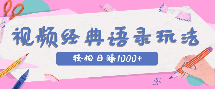 全网低估的短视频玩法,经典IP+语录,几分钟视频轻松日赚1000+-全有网创