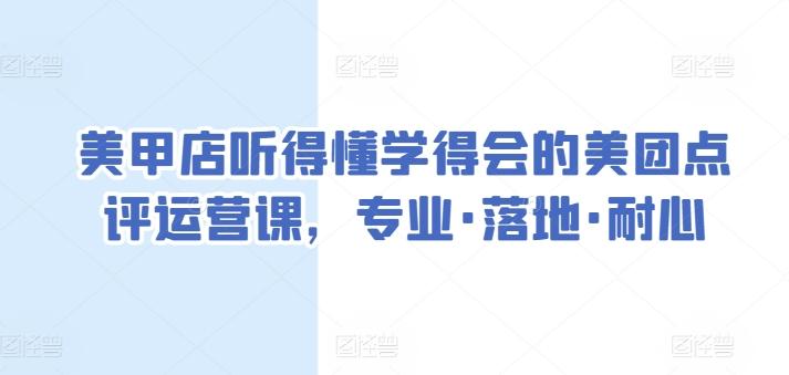 美甲店听得懂学得会的美团点评运营课,专业·落地·耐心