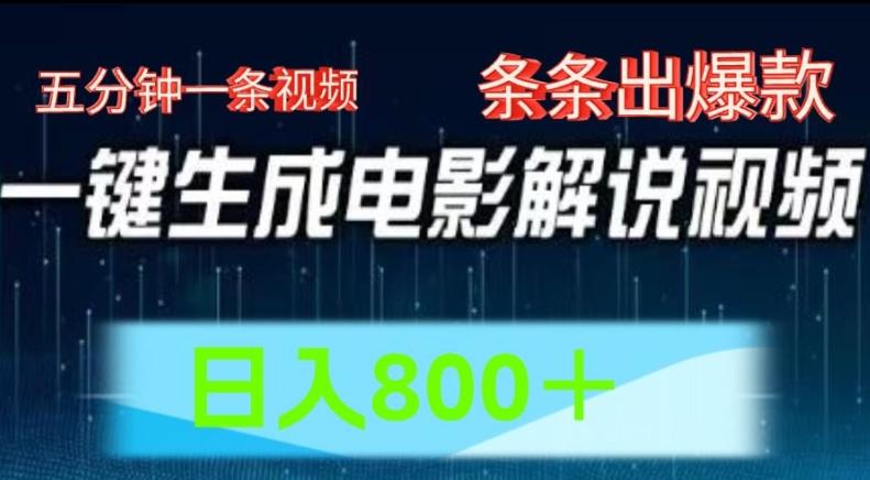 AI电影解说赛道，五分钟一条视频，条条爆款简单操作，日入800【揭秘】-全有网创
