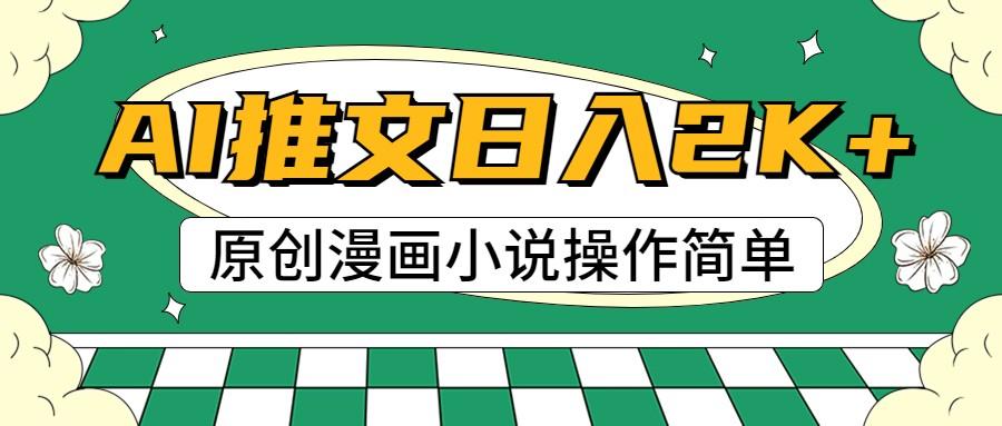 AI漫画小说推文，100%原创，轻松上手，日入2000+-全有网创