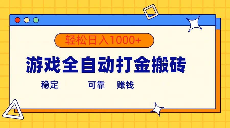 游戏全自动打金搬砖，单号收益300+ 轻松日入1000+-全有网创