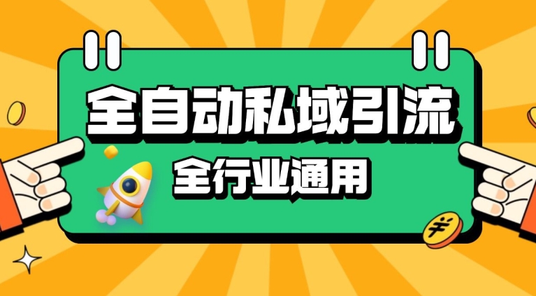 rpa全自动截流引流打法日引500+精准粉 同城私域引流 降本增效【揭秘】-全有网创