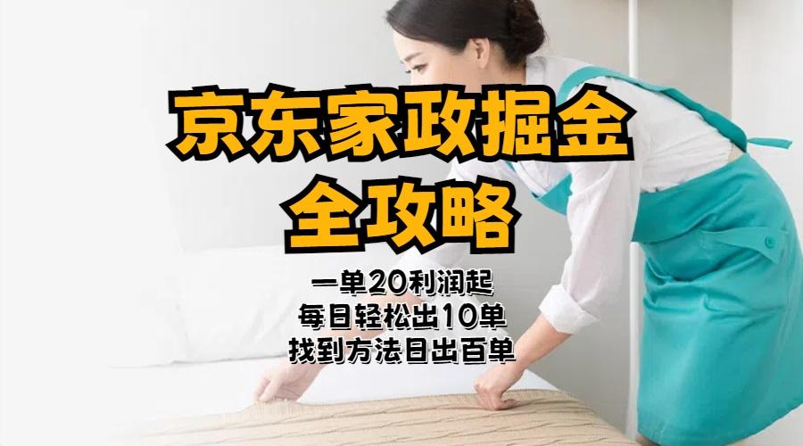 京东家政掘金-全攻略  一单利润20-40之间轻松上手-全有网创