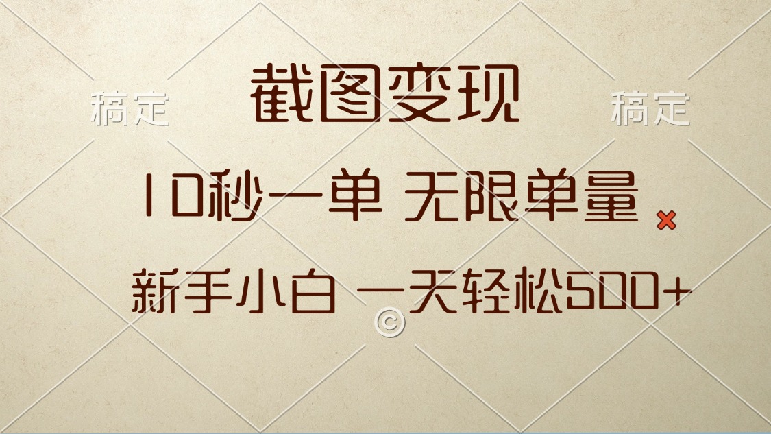 截图变现，10秒一单，无限单量，新手小白一天轻松500+-全有网创