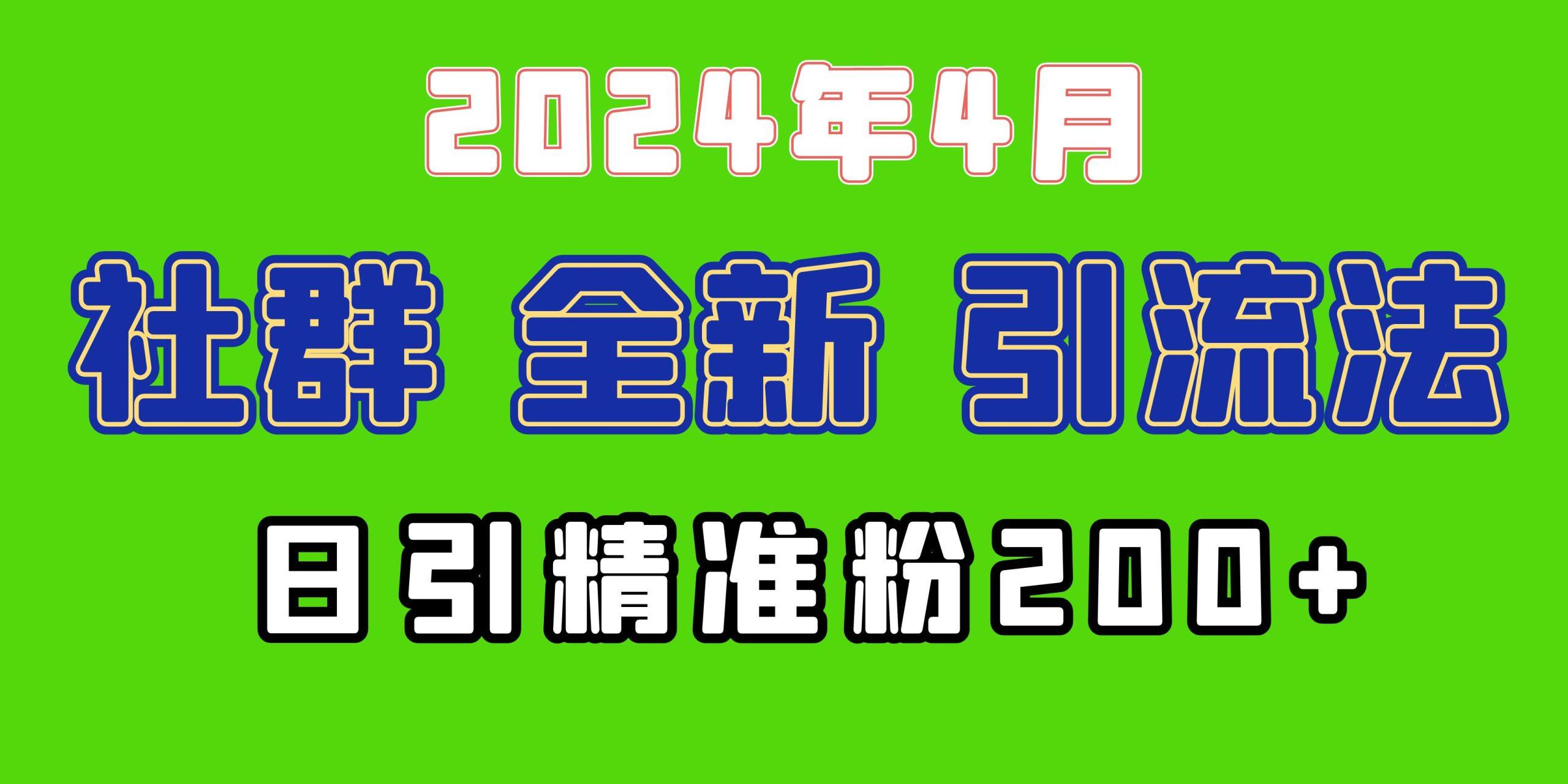(9930期)2024年全新社群引流法，加爆微信玩法，日引精准创业粉兼职粉200+，自己…-全有网创