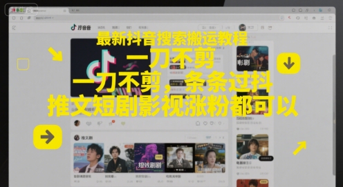 最新抖音搜索搬运教程，一刀不剪，条条过抖，推文短剧影视涨粉都可以-全有网创