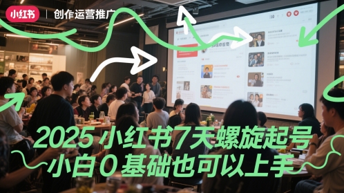 2025小红书7天螺旋起号,小白0基础也可以上手