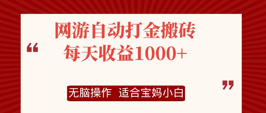 网游自动打金搬砖项目，每天收益1000+，无脑操作-全有网创