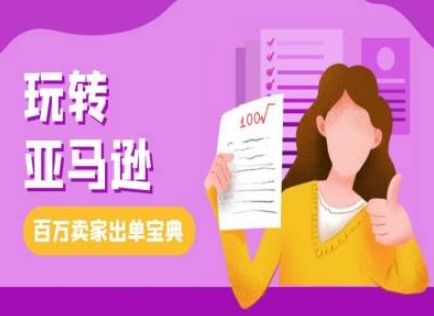 教你玩转亚马逊，跨境电商亚马逊教程，百万卖家出单宝典-全有网创