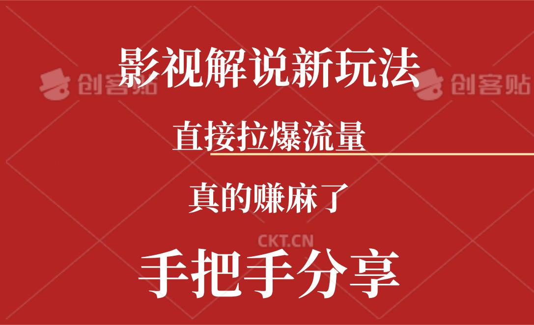 新玩法AI批量生成说唱影视解说视频，一天生成上百条，真的赚麻了-全有网创