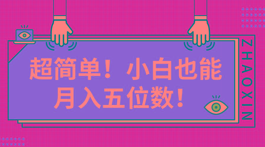 超简单图文项目！小白也能月入五位数-全有网创