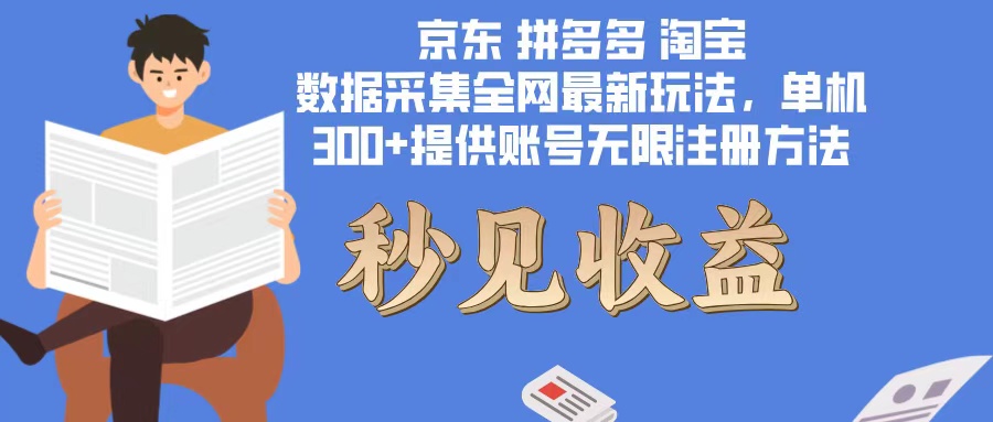 数据采集最新玩法单机300+脚本无限开 有无限注册账号的方法免费送可开…-全有网创