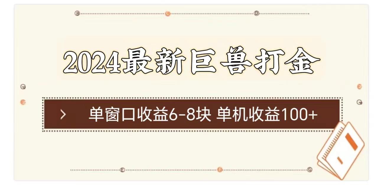 2024最新巨兽打金 单窗口收益6-8块单机收益100+-全有网创