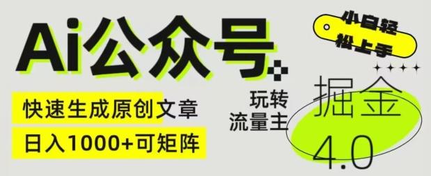 Ai公众号掘金4.0，玩转公众号流量主，快速生成原创文章，可矩阵【揭秘】-全有网创
