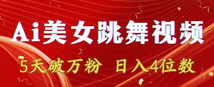 靠Ai美女跳舞视频，5天破万粉，日入4位数，多种变现方式【揭秘】-全有网创