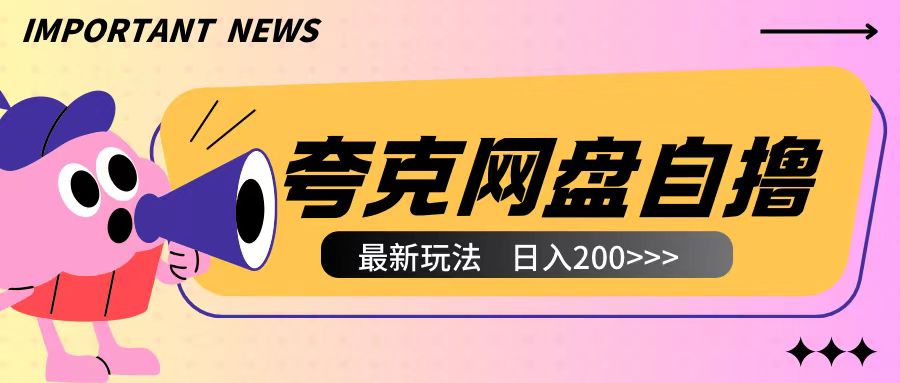 全网首发夸克网盘自撸玩法无需真机操作，云机自撸玩法2个小时收入200+【揭秘】-全有网创
