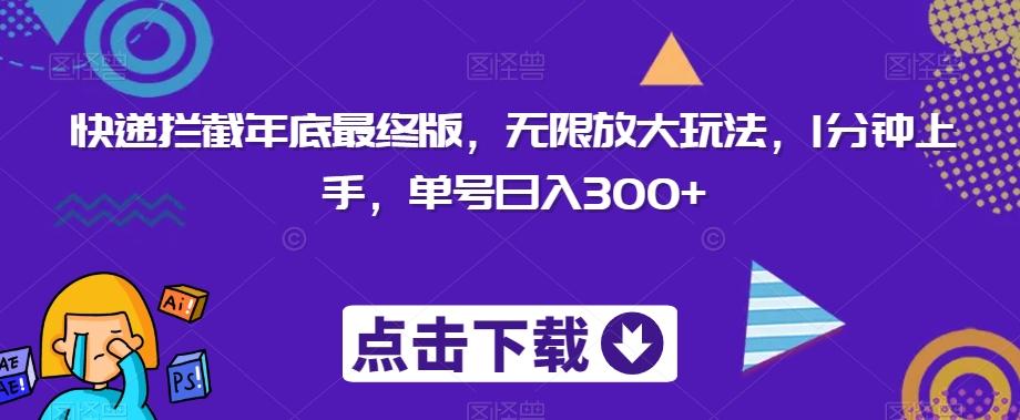 快递拦截年底最终版，无限放大玩法，1分钟上手，单号日入300+-全有网创
