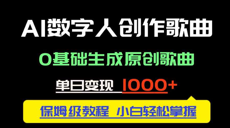 中视频新风口：AI数字人创作歌曲。0基础生成原创歌曲，单日变现1000＋-全有网创