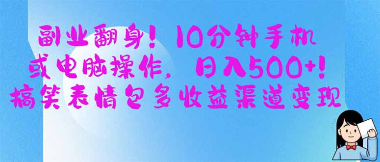 （14193期）副业翻身！10分钟手机或电脑操作，日入500+,搞笑表情包多收益渠道变现-全有网创