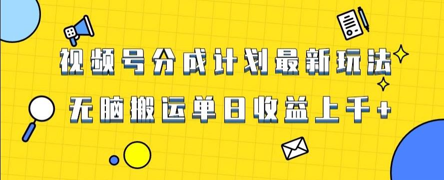 视频号最新爆火赛道玩法，只需无脑搬运，轻松过原创，单日收益上千【揭秘】-全有网创