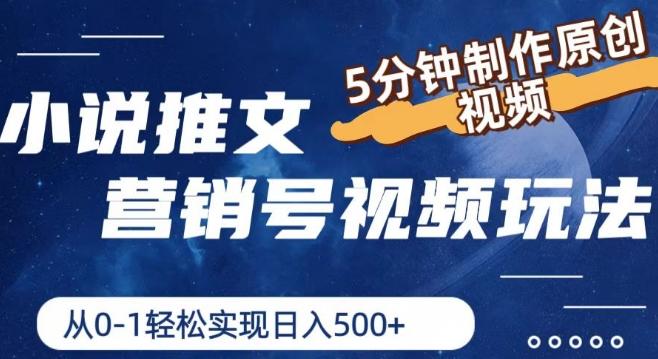 小说推文营销号视频玩法，5分钟制作原创视频，从0到1轻松实现日入5张【揭秘】-全有网创