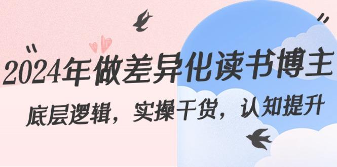 2024年做差异化读书博主：底层逻辑，实操干货，认知提升(29节)-全有网创