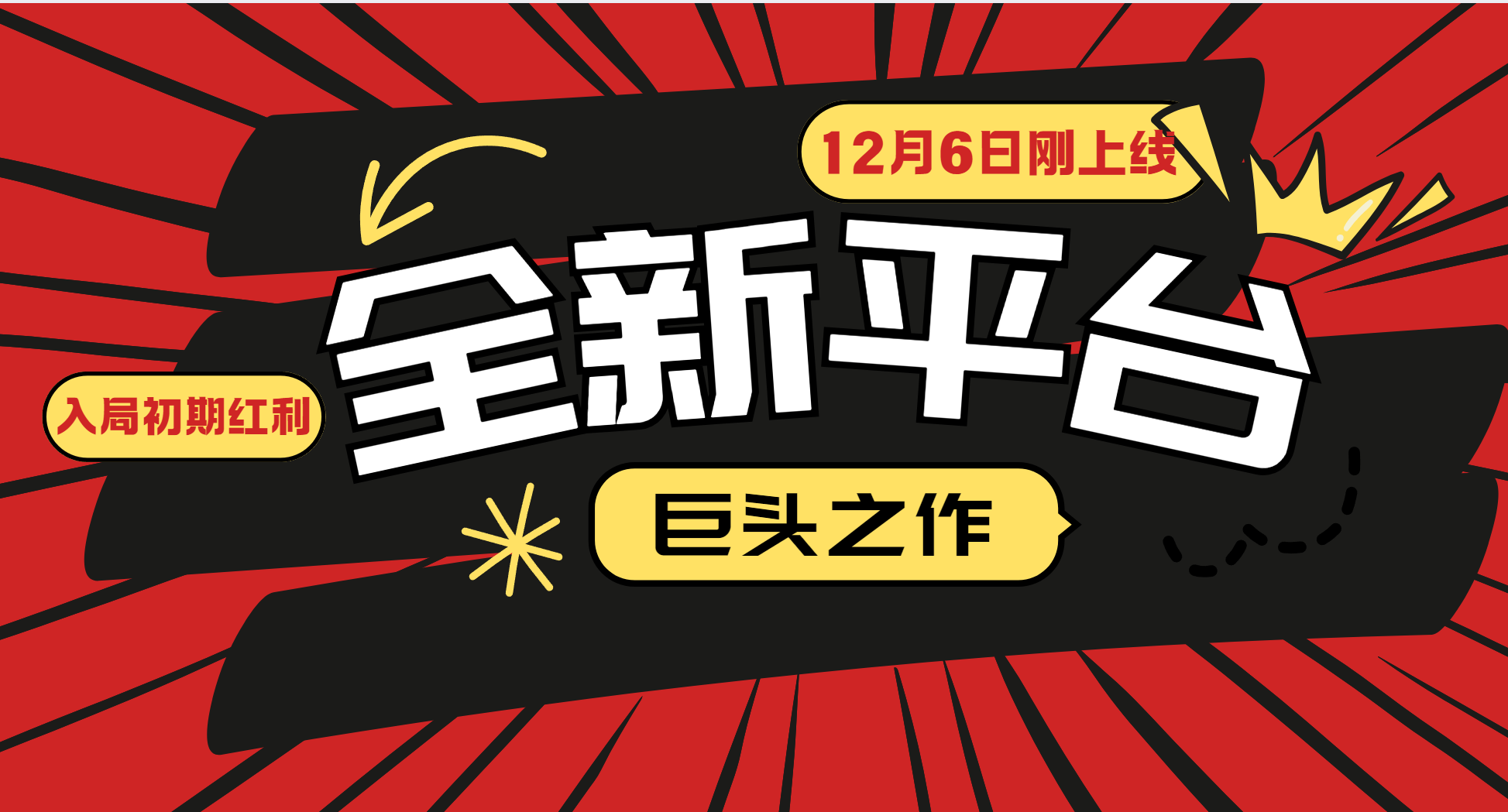 又一个全新平台巨头之作，12月6日刚上线，小白入局初期红利的关键，想吃初期红利的-全有网创