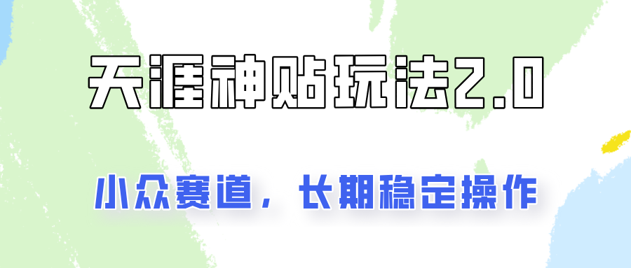 容易出结果的天涯神贴项目2.0,实操一天200+,更加稳定和正规!-全有网创