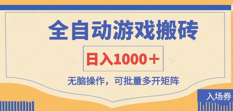 （14195期）全自动游戏打金搬砖，日入1000＋，无脑操作可批量多开矩阵-全有网创