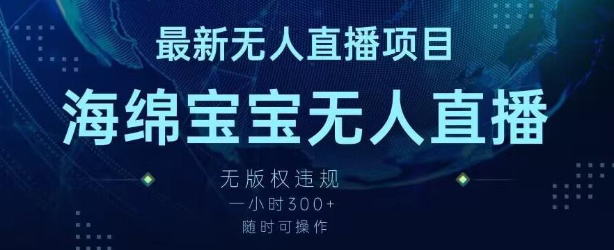 最新海绵宝宝无人直播项目,实测无版权违规,挂小铃铛一小时300+,随时可操作【揭秘】