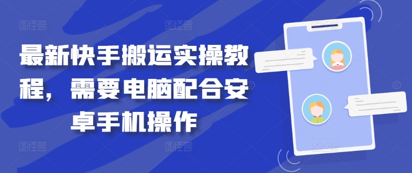 最新快手搬运实操教程，需要电脑配合安卓手机操作-全有网创
