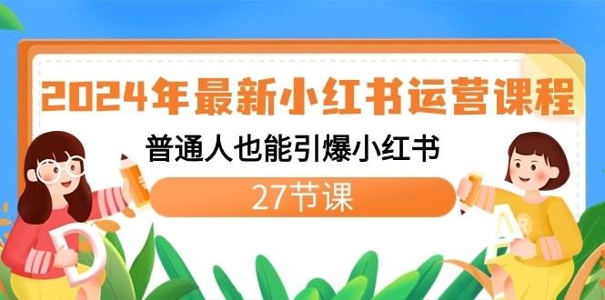 图片[1]-2024年最新小红书运营课程：普通人也能引爆小红书(27节课)-全有网创