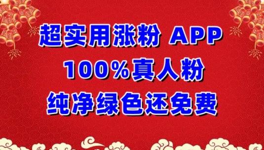 超实用涨粉，APP100%真人粉纯净绿色还免费，不再为涨粉犯愁【揭秘】-全有网创