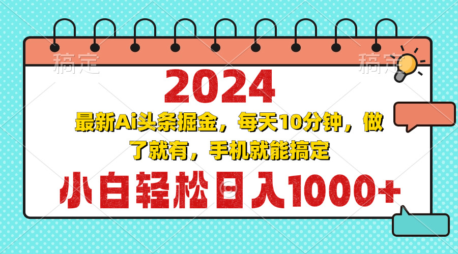 2024最新Ai头条掘金 每天10分钟，小白轻松日入1000+-全有网创