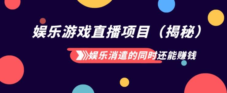娱乐消遣的同时还能赚钱娱乐游戏直播项目（揭秘）-全有网创