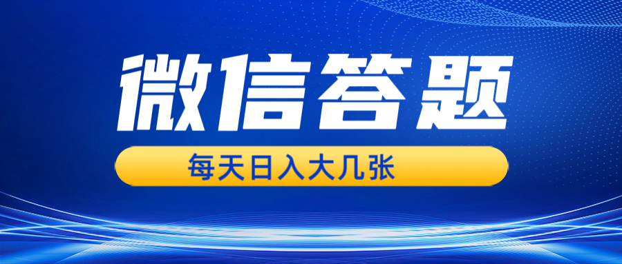 微信答题搜一搜，利用AI生成粘贴上传，日入几张轻轻松松-全有网创