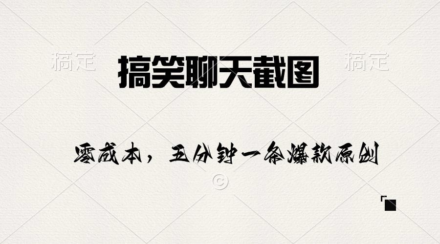搞笑聊天截图，五分钟一条原创爆款，日入1000+-全有网创