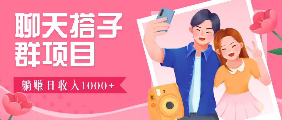 无门槛群自动操作日入1000~3000+，超火搭子群，附免费后台支持-全有网创