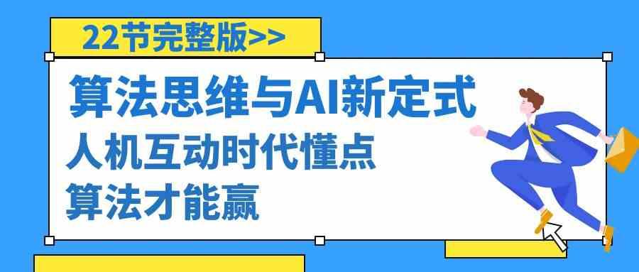 算法思维与围棋AI新定式，人机互动时代懂点算法才能赢(22节完整版)-全有网创