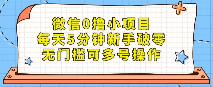 微信0撸小项目,每天5分钟新手破零,无门槛可多号操作-全有网创
