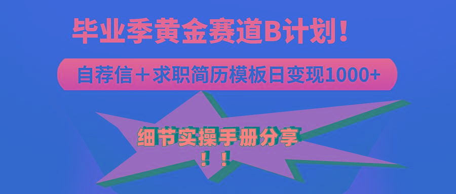 《毕业季黄金赛道，求职简历模版赛道无脑日变现1000+！全细节实操手册分享-全有网创