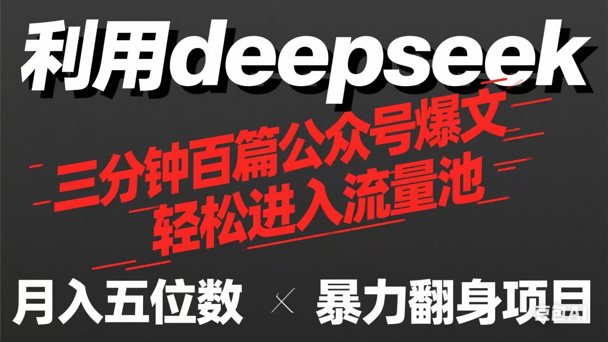 （14249期）用deepseek三分钟量产100篇公众号爆文，现在靠流量利息买奶茶！-全有网创