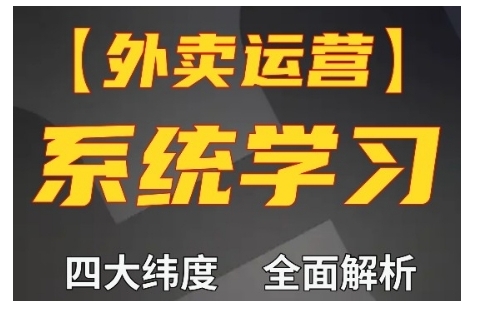 外卖运营高阶课，四大维度，全面解析，新手小白也能快速上手，单量轻松翻倍-全有网创