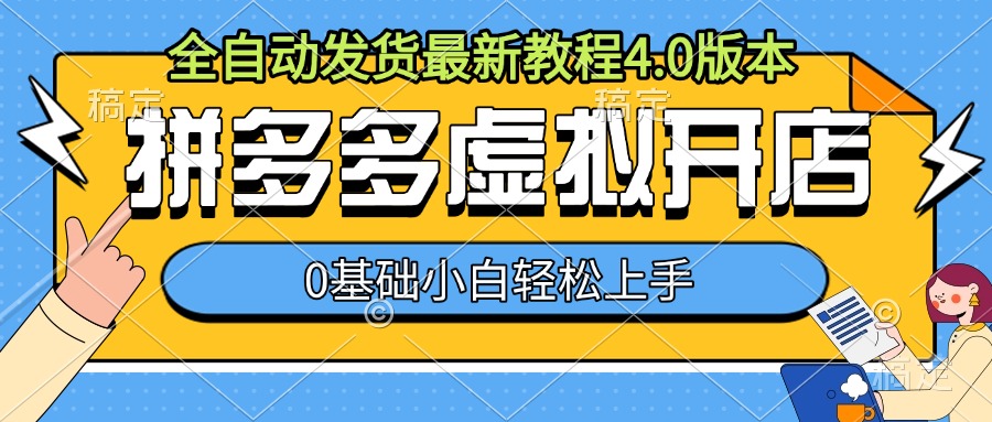 拼多多虚拟开店，全自动发货最新教程4.0版本，0基础小自轻松上手-全有网创