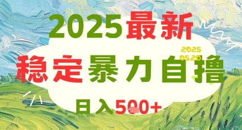 2025最新暴力自撸项目，日入5张+，可矩阵操作【揭秘】-全有网创