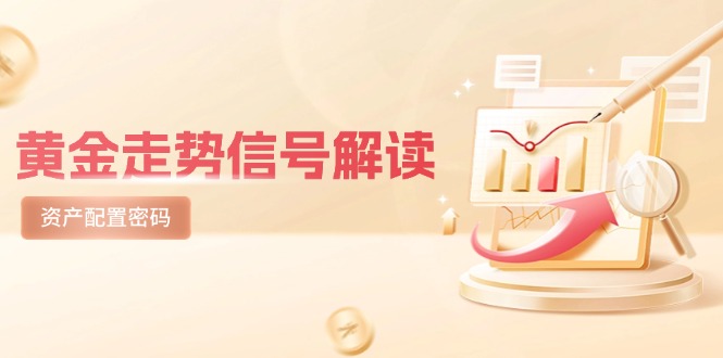 黄金走势信号解读，避险逻辑+市场情绪，美股剧震后的资产配置密码-全有网创