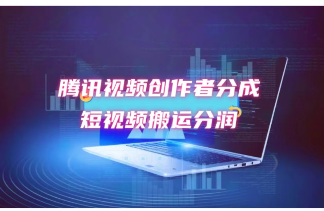 2024新风口，无脑搬运海外历史视频，去重一键发布，小白可做，月入1w不…-全有网创