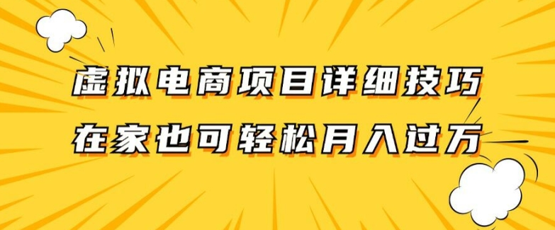 虚拟电商项目详细拆解，兼职全职都可做，每天单账号300+轻轻松松【揭秘】-全有网创