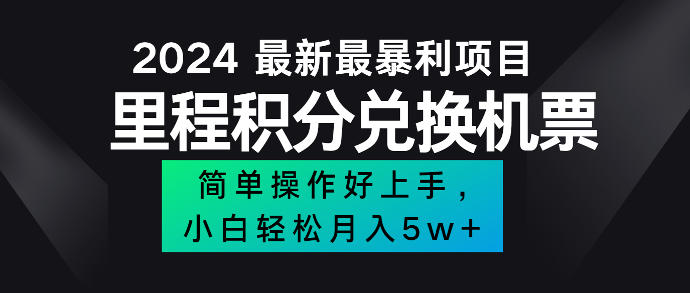 2024最新里程积分兑换机票，手机操作小白轻松月入5万+-全有网创