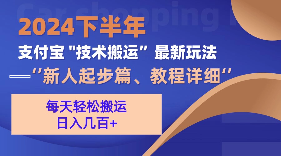 2024下半年支付宝“技术搬运”最新玩法(新人起步篇-全有网创